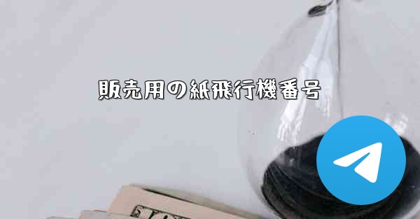 販売用の紙飛行機番号