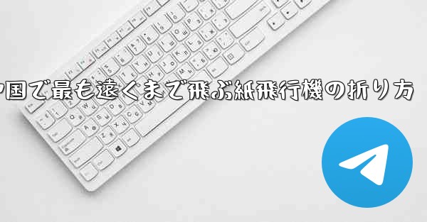 中国で最も遠くまで飛ぶ紙飛行機の折り方