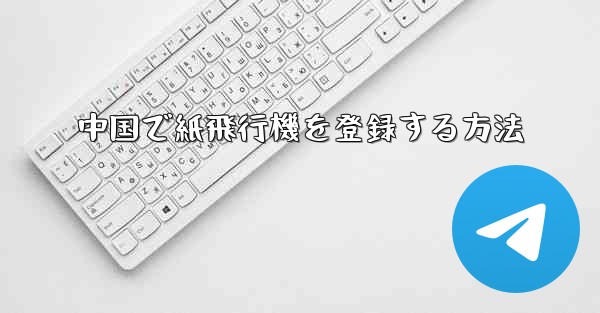 中国で紙飛行機を登録する方法