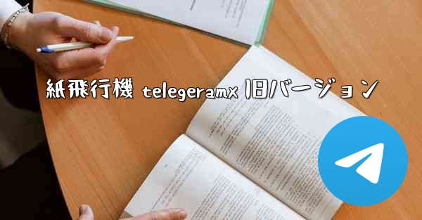 紙飛行機 telegeramx 旧バージョン