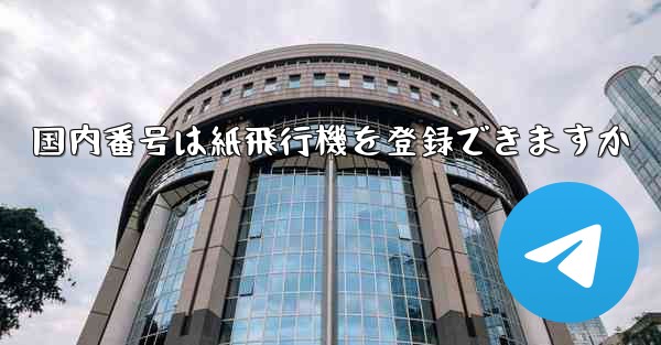 国内番号は紙飛行機を登録できますか