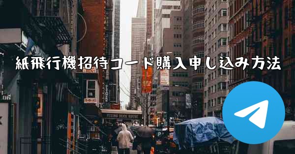 紙飛行機招待コード購入申し込み方法