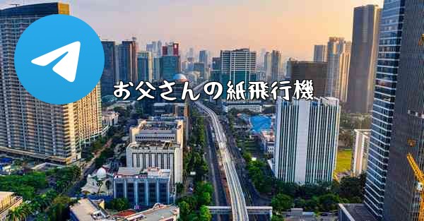 お父さんの紙飛行機