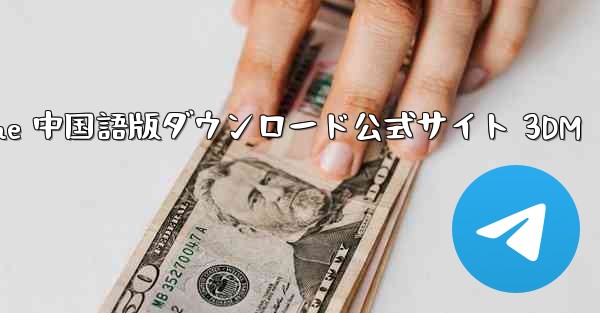 Paper Plane 中国語版ダウンロード公式サイト 3DM