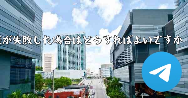 紙飛行機のメール認証が失敗した場合はどうすればよいですか