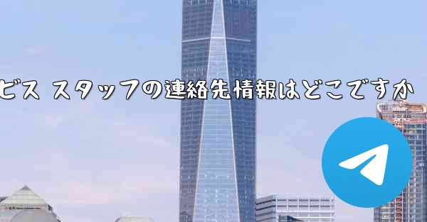 Paper Plane のカスタマー サービス スタッフの連絡先情報はどこですか