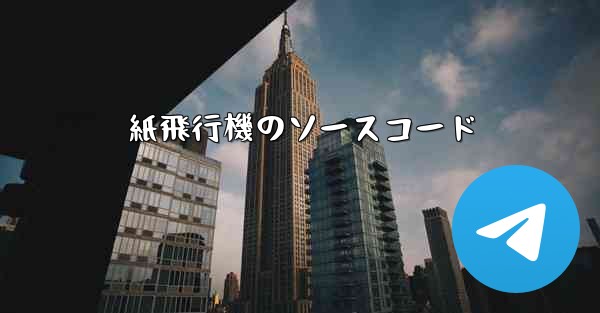 紙飛行機のソースコード