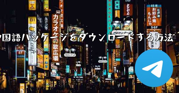 Paper Plane から簡体字中国語パッケージをダウンロードする方法