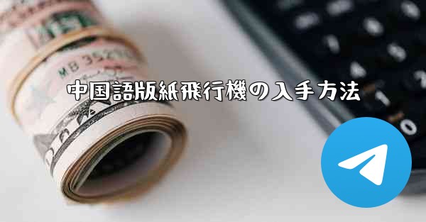 中国語版紙飛行機の入手方法