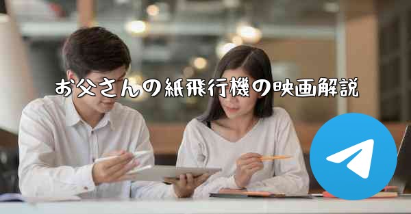 お父さんの紙飛行機の映画解説