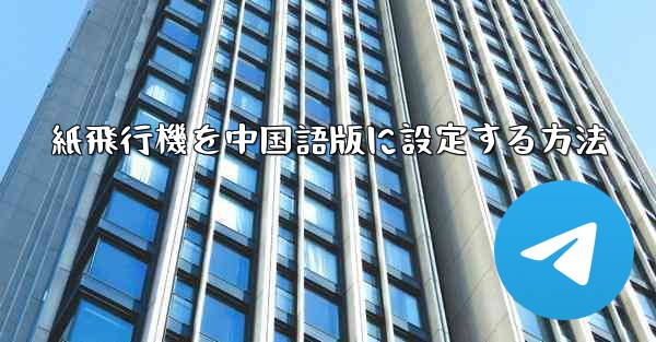 紙飛行機を中国語版に設定する方法