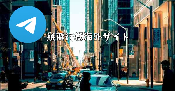 紙飛行機海外サイト