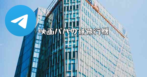 映画パパの紙飛行機