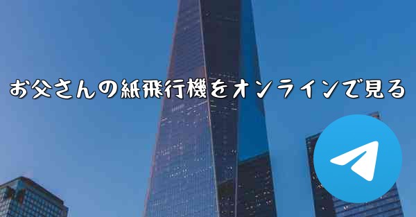 お父さんの紙飛行機をオンラインで見る
