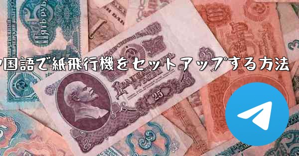 中国語で紙飛行機をセットアップする方法