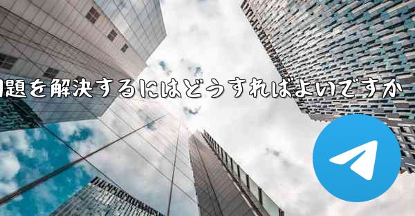 紙飛行機が認証コードのテキストメッセージを受信できない問題を解決するにはどうすればよいですか