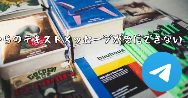 Paper Planeの国内番号からのテキストメッセージが受信できない