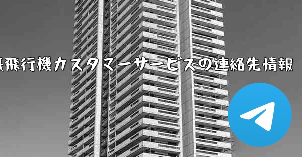 紙飛行機カスタマーサービスの連絡先情報
