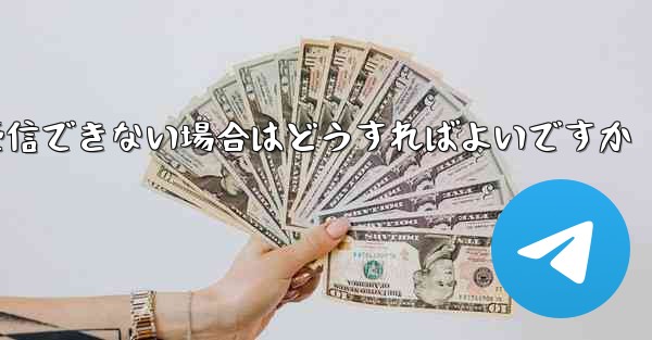 Paper Planeから送信されたメールが受信できない場合はどうすればよいですか