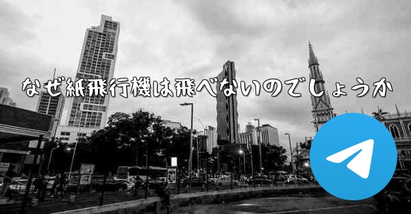 なぜ紙飛行機は飛べないのでしょうか