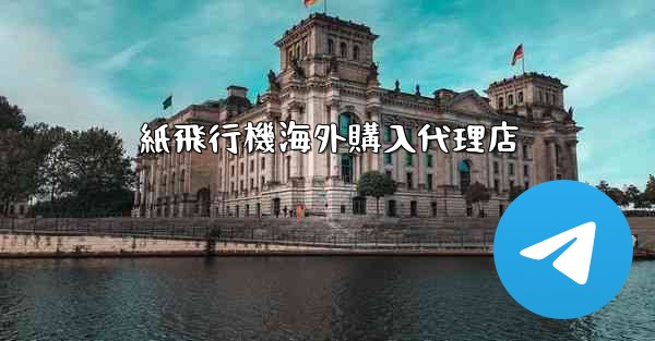紙飛行機海外購入代理店