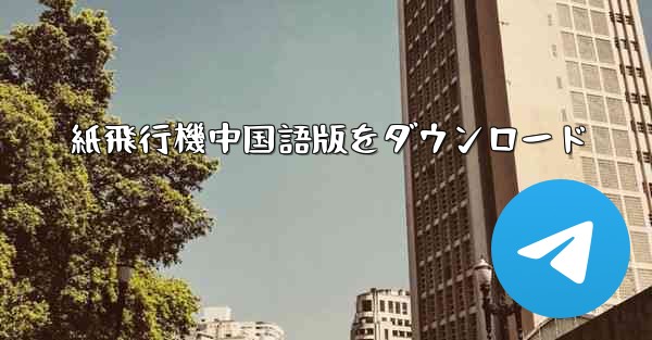 紙飛行機中国語版をダウンロード