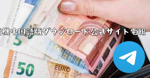 紙飛行機中国語版ダウンロード公式サイト電報