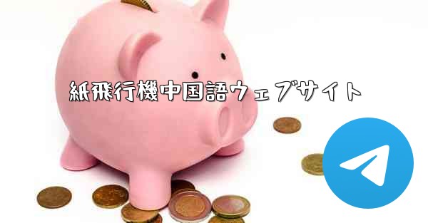 紙飛行機中国語ウェブサイト