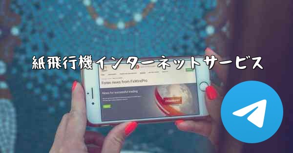 紙飛行機インターネットサービス