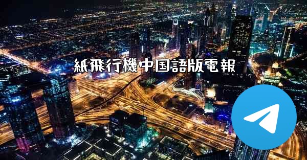 紙飛行機中国語版電報