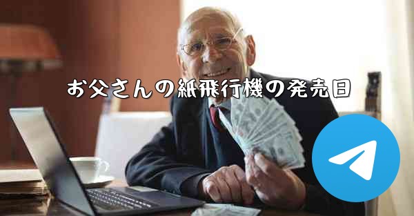お父さんの紙飛行機の発売日