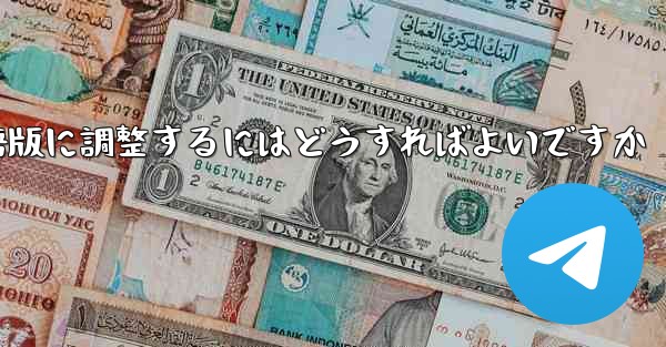 紙飛行機を中国語版に調整するにはどうすればよいですか