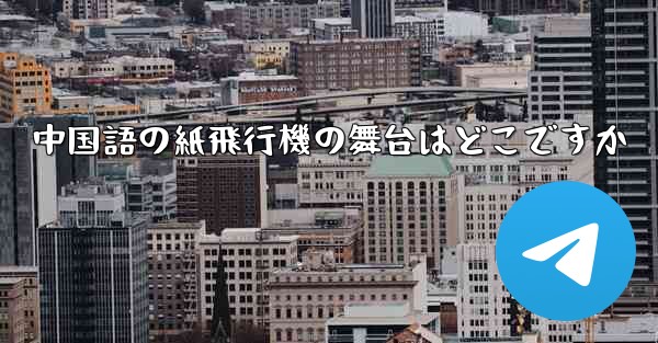 中国語の紙飛行機の舞台はどこですか