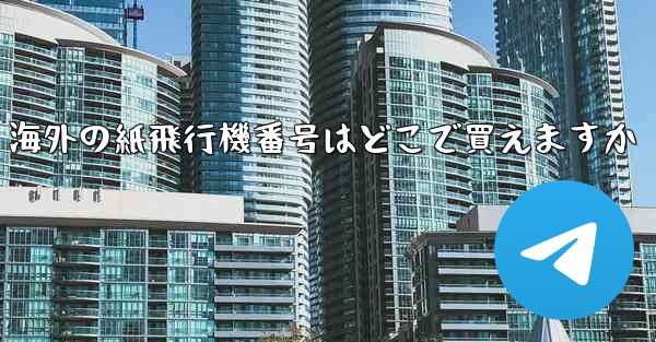 海外の紙飛行機番号はどこで買えますか