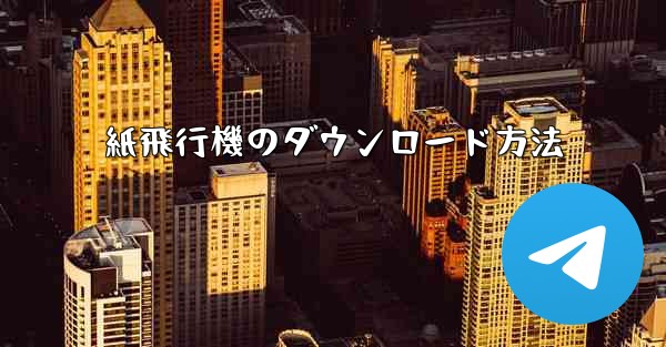 紙飛行機のダウンロード方法