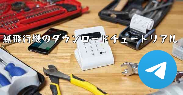 紙飛行機のダウンロードチュートリアル