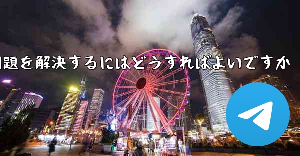 Paper Planeの携帯電話番号でテキストメッセージが受信できない問題を解決するにはどうすればよいですか