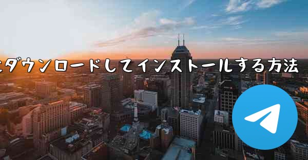 紙飛行機をコンピュータにダウンロードしてインストールする方法