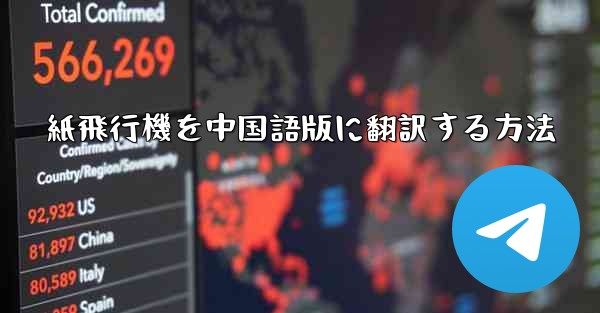 紙飛行機を中国語版に翻訳する方法