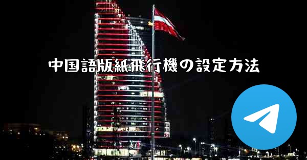 中国語版紙飛行機の設定方法