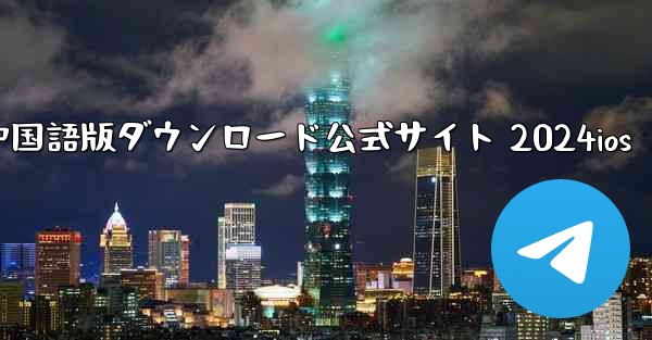 Paper Plane 中国語版ダウンロード公式サイト 2024ios