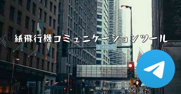 紙飛行機コミュニケーションツール