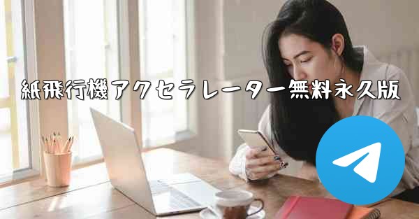 紙飛行機アクセラレーター無料永久版