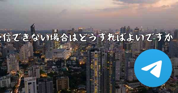 私の 86 番号が Paper Plane からのテキスト メッセージを受信できない場合はどうすればよいですか