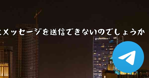 なぜ紙飛行機は彼の人にメッセージを送信できないのでしょうか