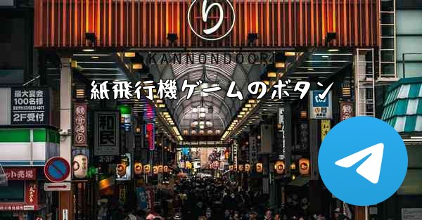 紙飛行機ゲームのボタン