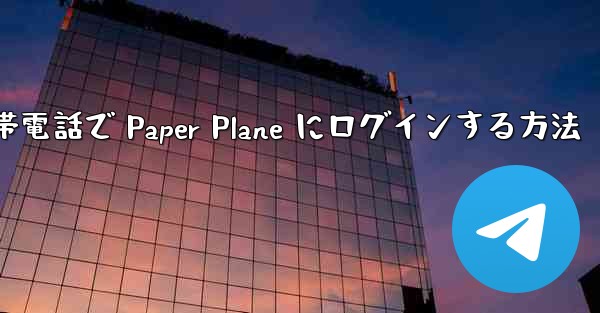 Apple 携帯電話で Paper Plane にログインする方法