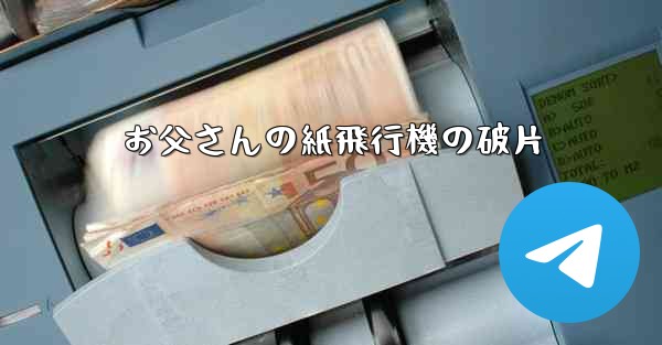 お父さんの紙飛行機の破片