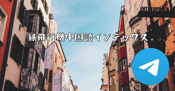 紙飛行機中国語インデックス