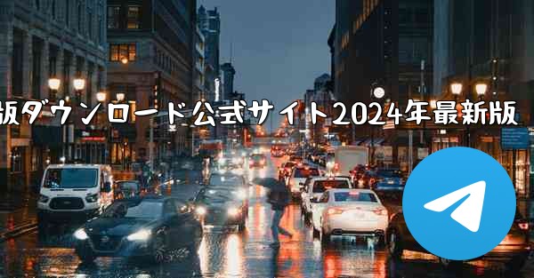 紙飛行機中国語版ダウンロード公式サイト2024年最新版